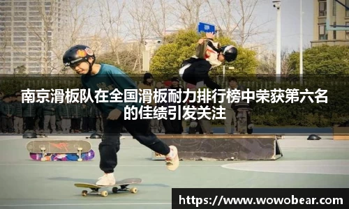 南京滑板队在全国滑板耐力排行榜中荣获第六名的佳绩引发关注