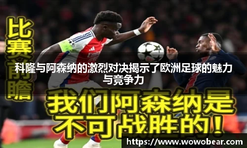 科隆与阿森纳的激烈对决揭示了欧洲足球的魅力与竞争力