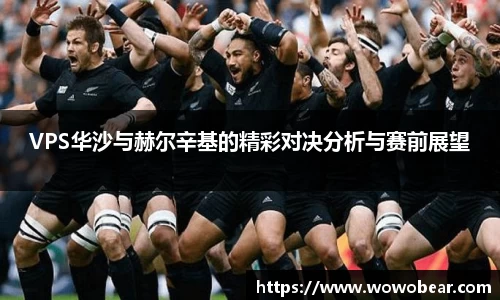 VPS华沙与赫尔辛基的精彩对决分析与赛前展望