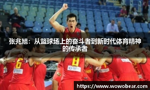 张兆旭：从篮球场上的奋斗者到新时代体育精神的传承者